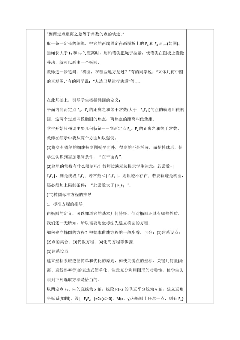 2019-2020年人教版高中数学选修1-1教案：2-2-1 椭圆及其标准方程.doc_第2页