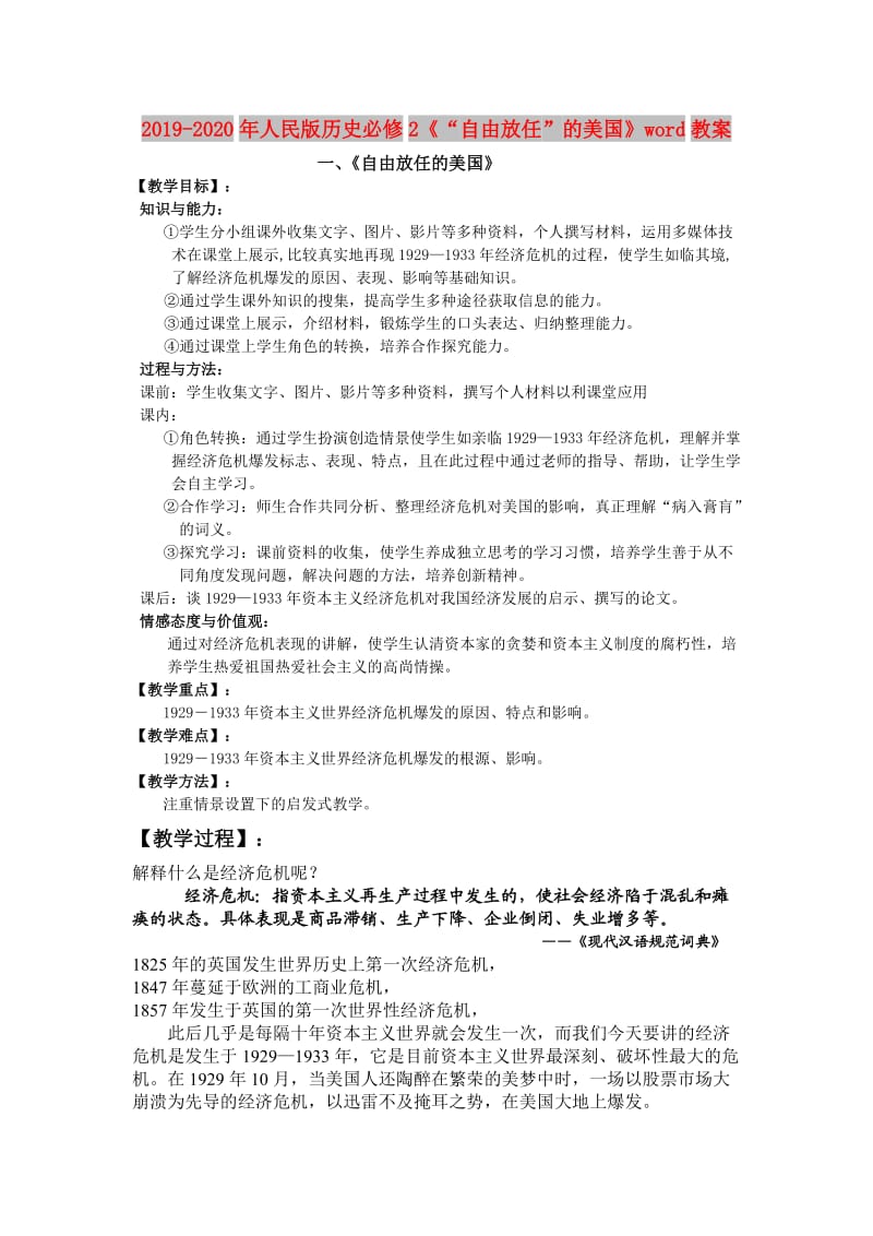 2019-2020年人民版历史必修2《“自由放任”的美国》word教案.doc_第1页