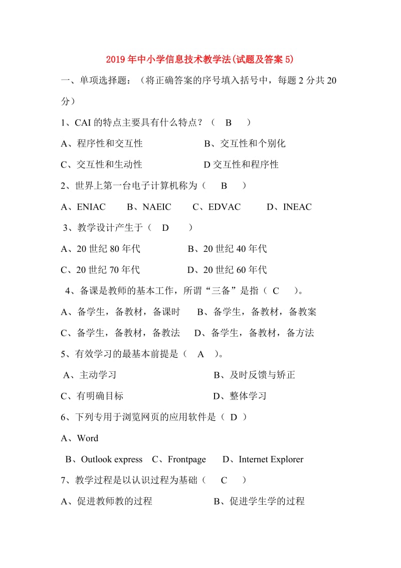 2019年中小学信息技术教学法(试题及答案5).doc_第1页