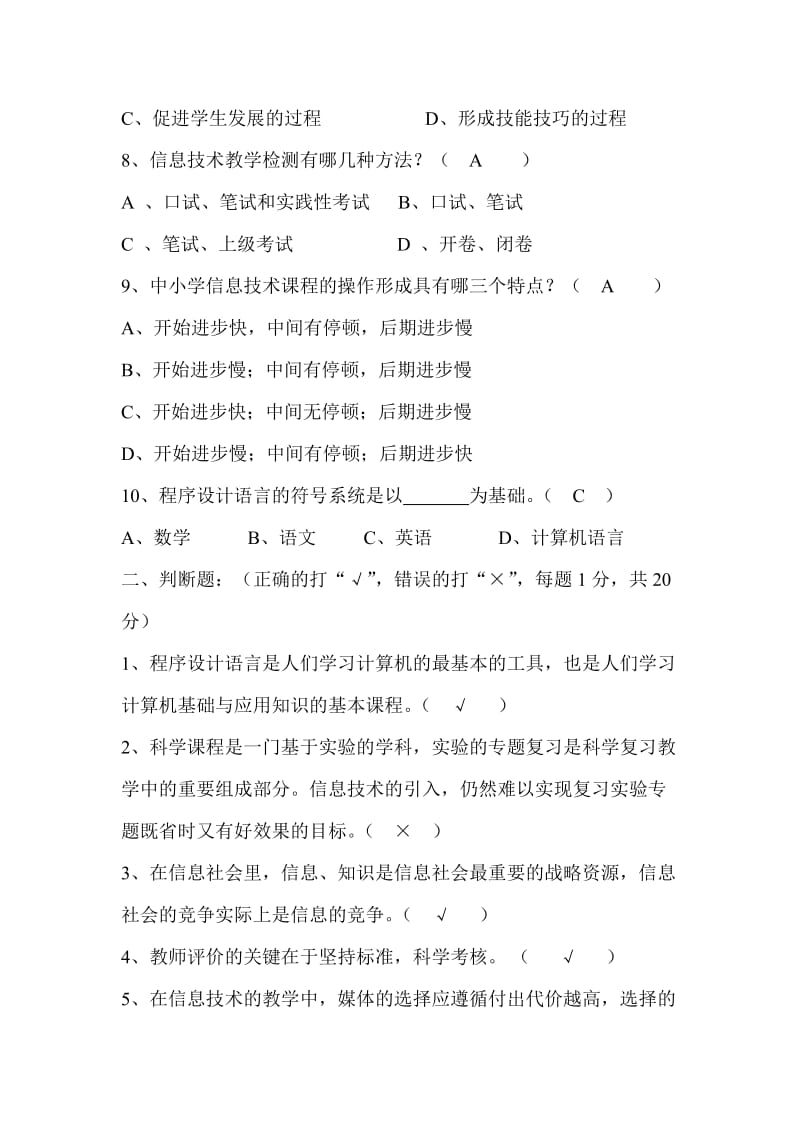 2019年中小学信息技术教学法(试题及答案5).doc_第2页