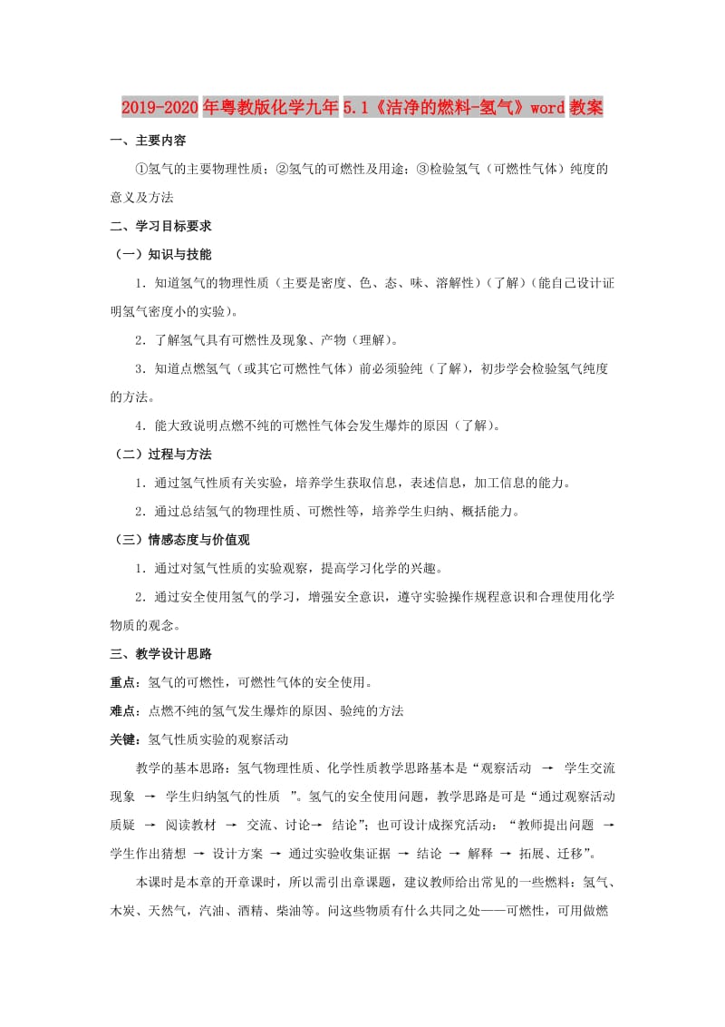 2019-2020年粤教版化学九年5.1《洁净的燃料-氢气》word教案.doc_第1页