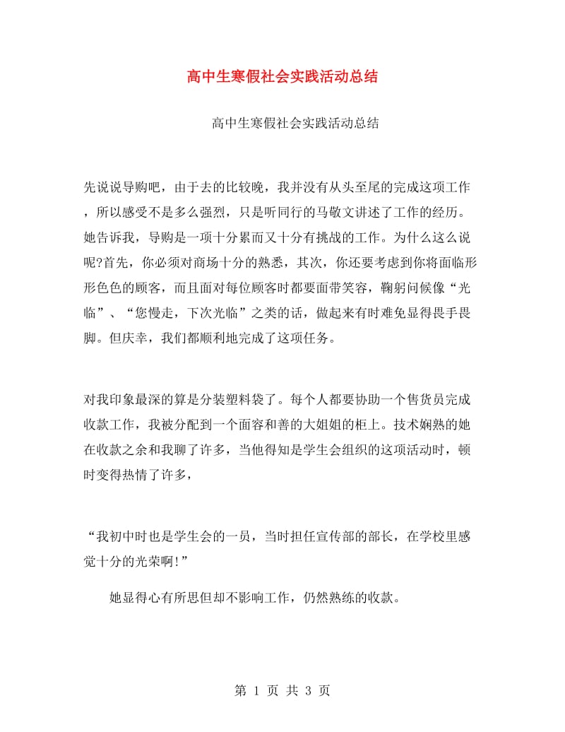 高中生寒假社会实践活动总结.doc_第1页