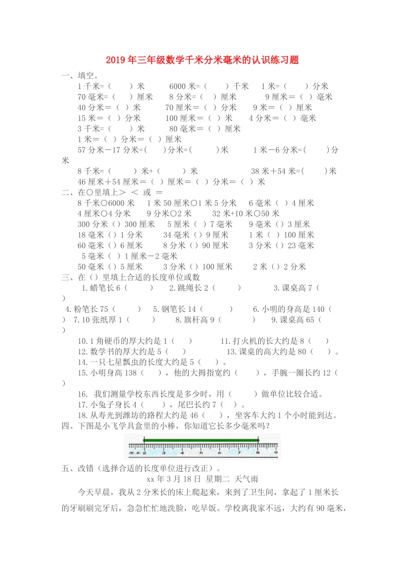 2019年三年级数学千米分米毫米的认识练习题.doc_第1页