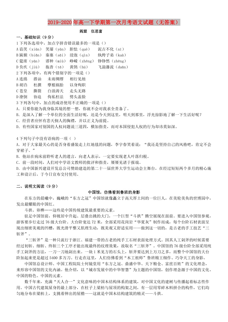 2019-2020年高一下学期第一次月考语文试题（无答案）.doc_第1页