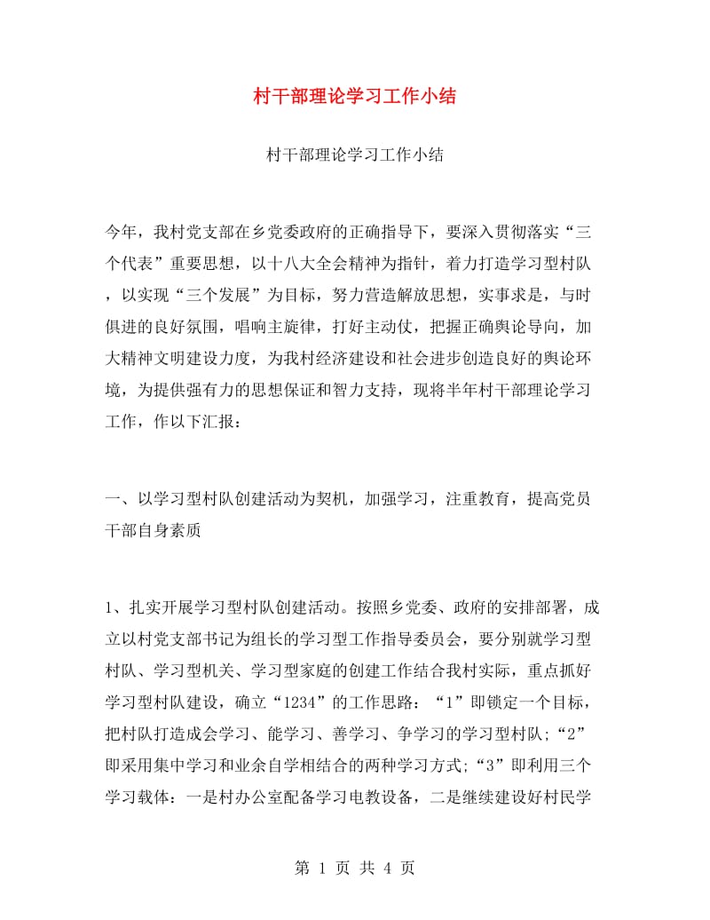 村干部理论学习工作小结.doc_第1页