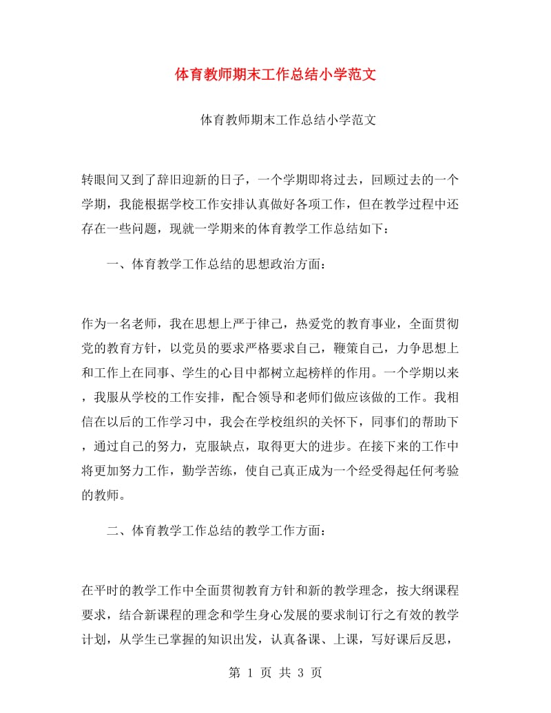 体育教师期末工作总结小学范文.doc_第1页