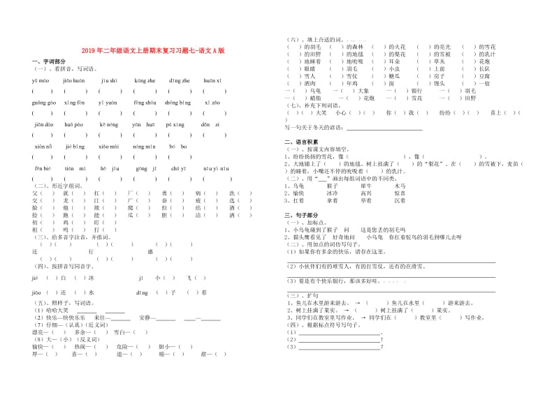 2019年二年级语文上册期末复习习题七-语文A版.doc_第1页