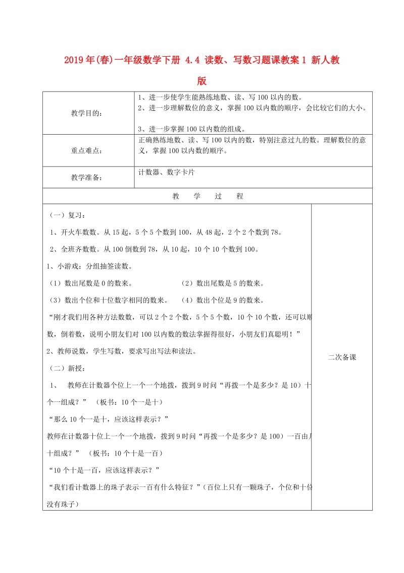 2019年(春)一年级数学下册 4.4 读数、写数习题课教案1 新人教版.doc_第1页