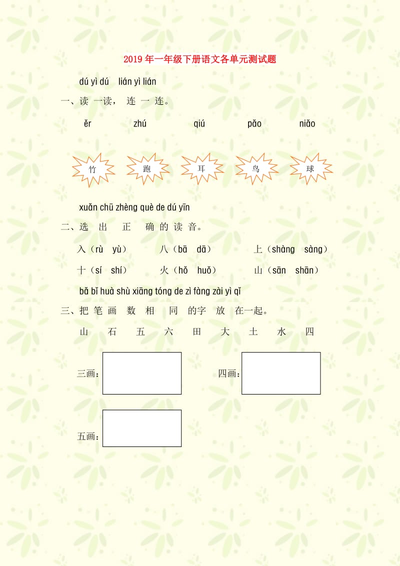 2019年一年级下册语文各单元测试题.doc_第1页