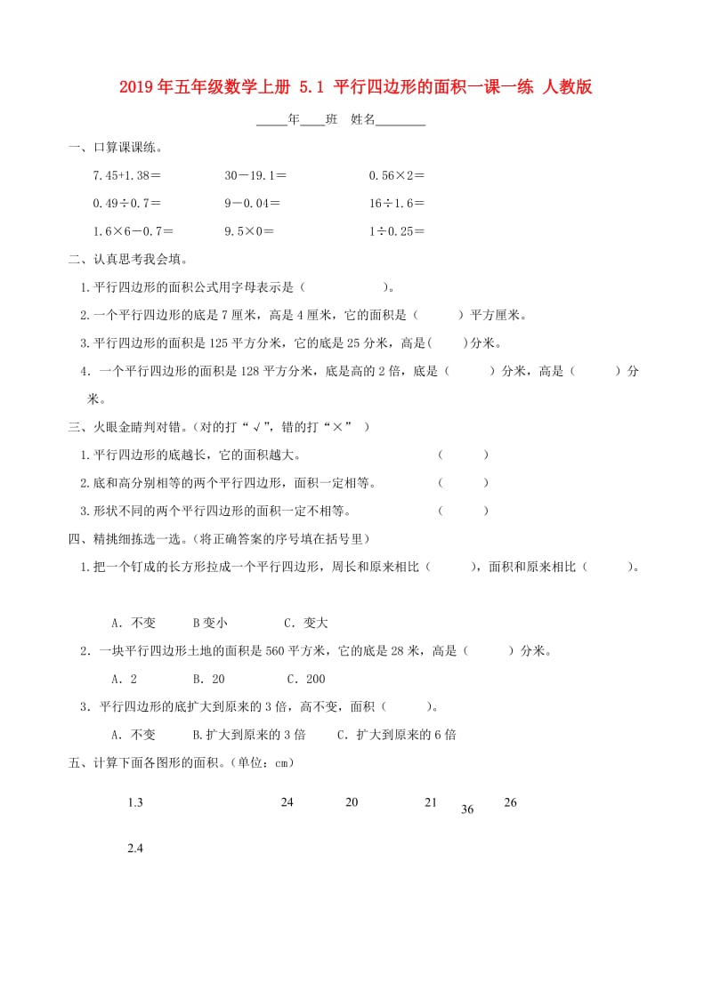 2019年五年级数学上册 5.1 平行四边形的面积一课一练 人教版.doc_第1页