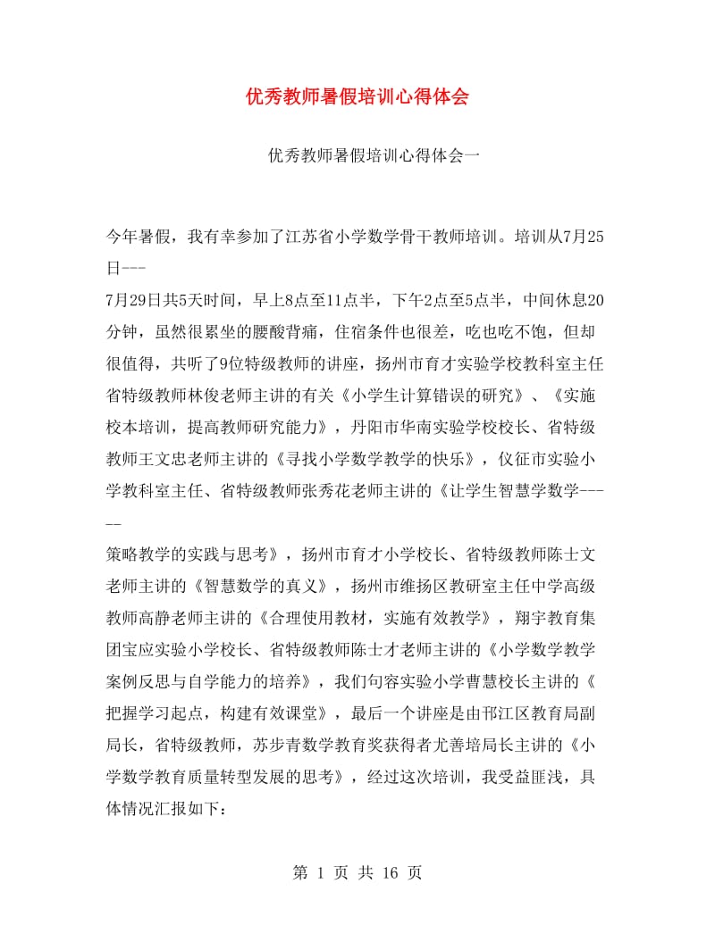 优秀教师暑假培训心得体会.doc_第1页