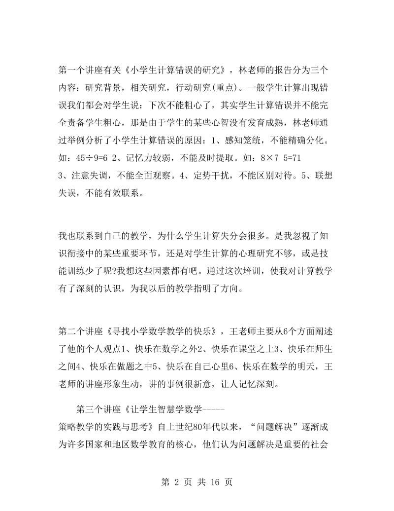 优秀教师暑假培训心得体会.doc_第2页