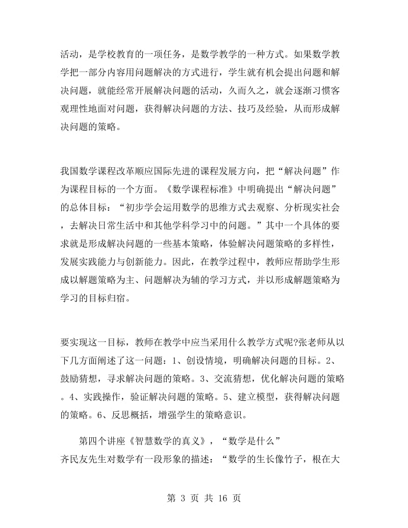 优秀教师暑假培训心得体会.doc_第3页