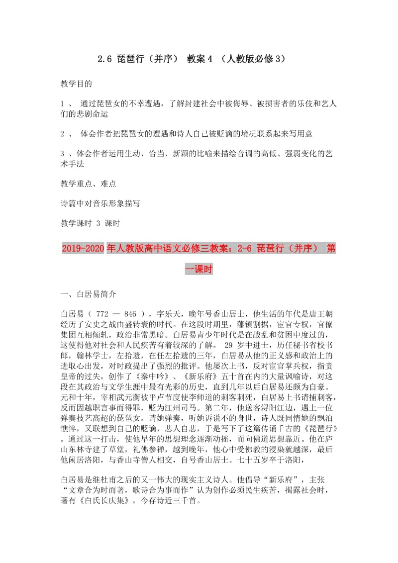 2019-2020年人教版高中语文必修三教案：2-6 琵琶行（并序） 第一课时.doc_第1页