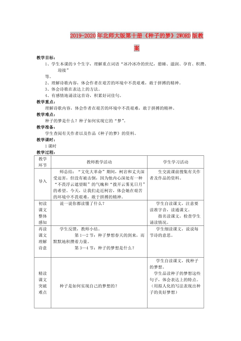 2019-2020年北师大版第十册《种子的梦》2WORD版教案.doc_第1页