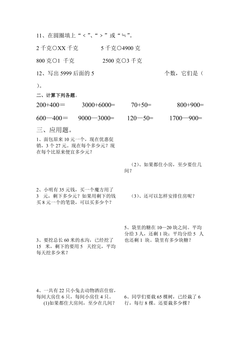 2019年二年级数学总复习典型题例总冲刺.doc_第2页