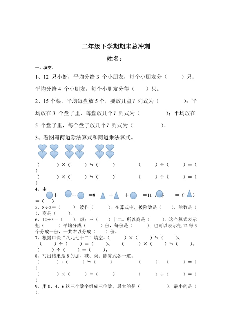 2019年二年级数学总复习典型题例总冲刺.doc_第3页