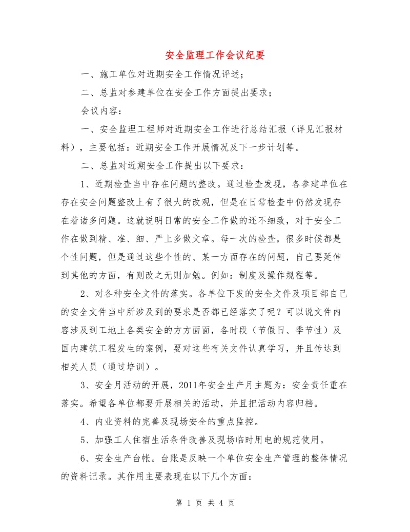 安全监理工作会议纪要.doc_第1页