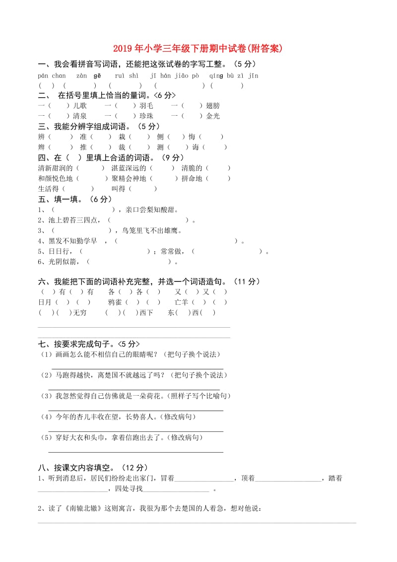 2019年小学三年级下册期中试卷(附答案).doc_第1页