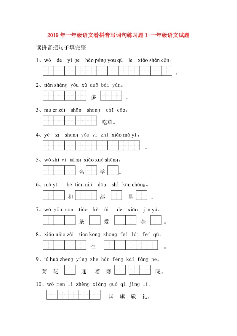 2019年一年级语文看拼音写词句练习题1-一年级语文试题.doc_第1页