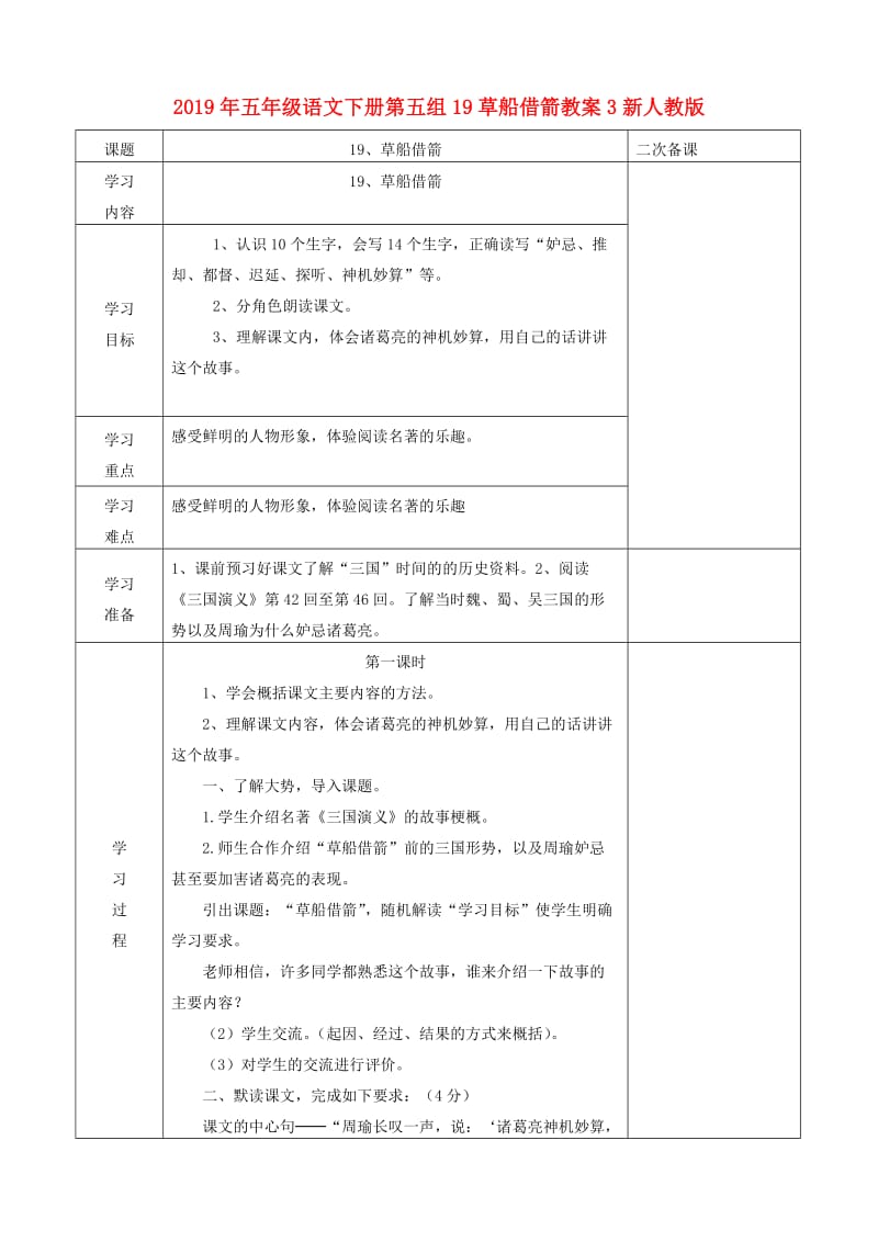 2019年五年级语文下册第五组19草船借箭教案3新人教版.doc_第1页