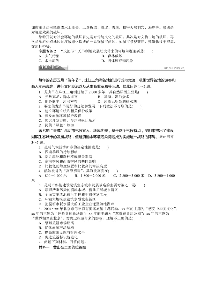 2019-2020年人教版高中地理选修三第4章《旅游开发与保护》word复习学案.doc_第2页