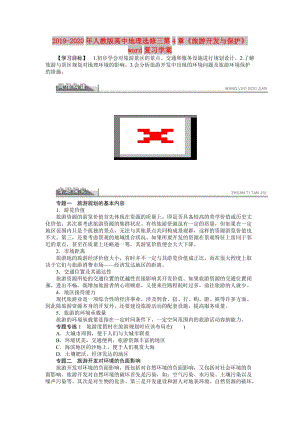 2019-2020年人教版高中地理選修三第4章《旅游開發(fā)與保護》word復(fù)習學案.doc