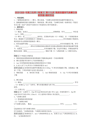 2019-2020年高三化學(xué)一輪復(fù)習(xí) 第十九講 物質(zhì)的量和氣體摩爾體積學(xué)案+課時(shí)作業(yè).doc