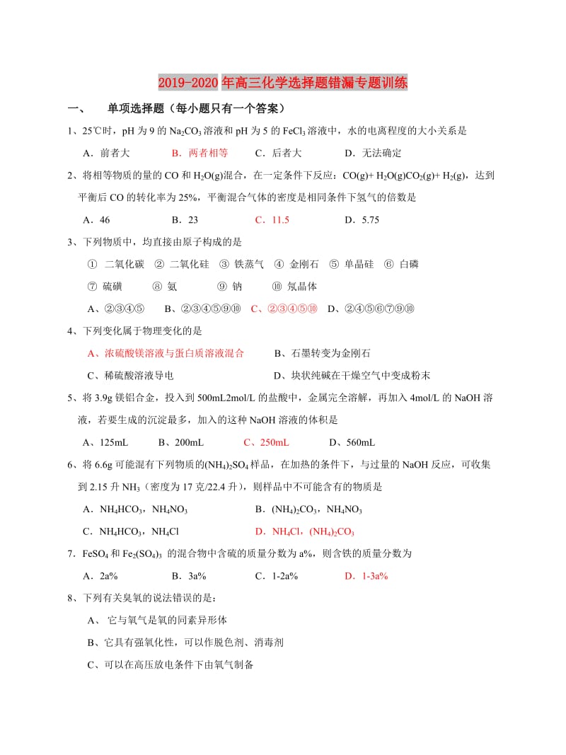 2019-2020年高三化学选择题错漏专题训练.doc_第1页