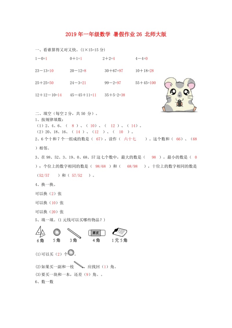 2019年一年级数学 暑假作业26 北师大版.doc_第1页