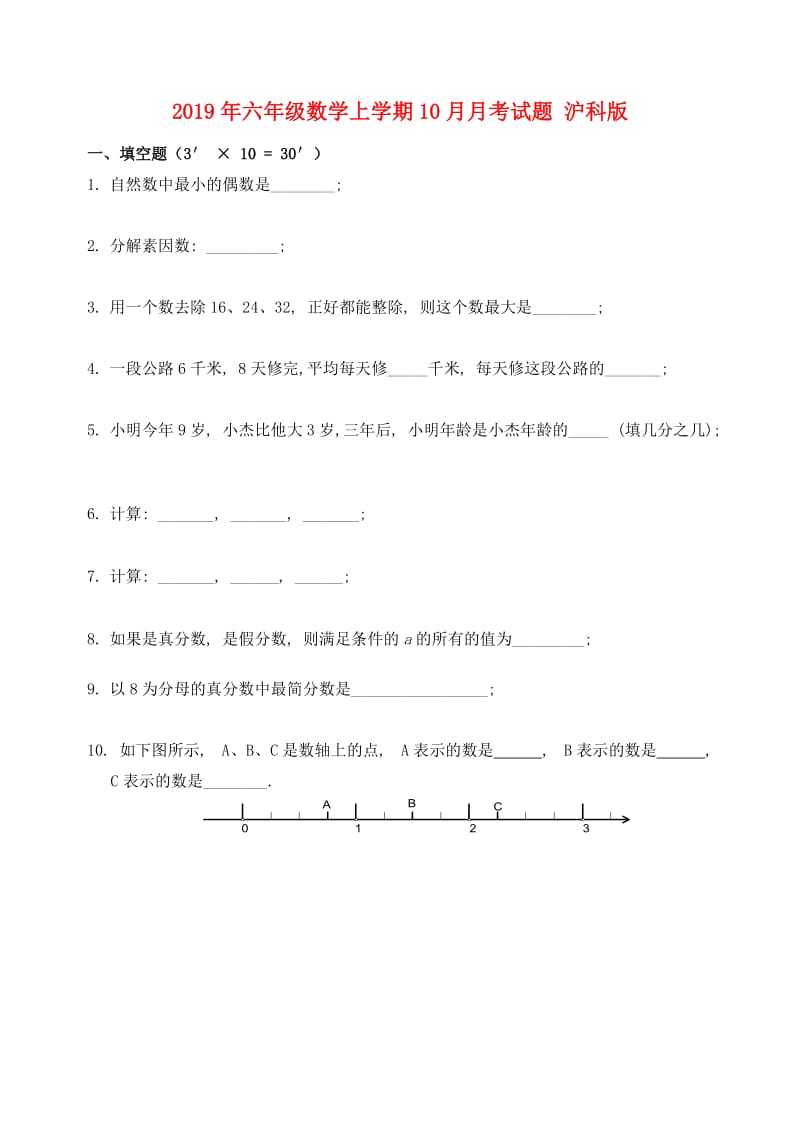 2019年六年级数学上学期10月月考试题 沪科版.doc_第1页