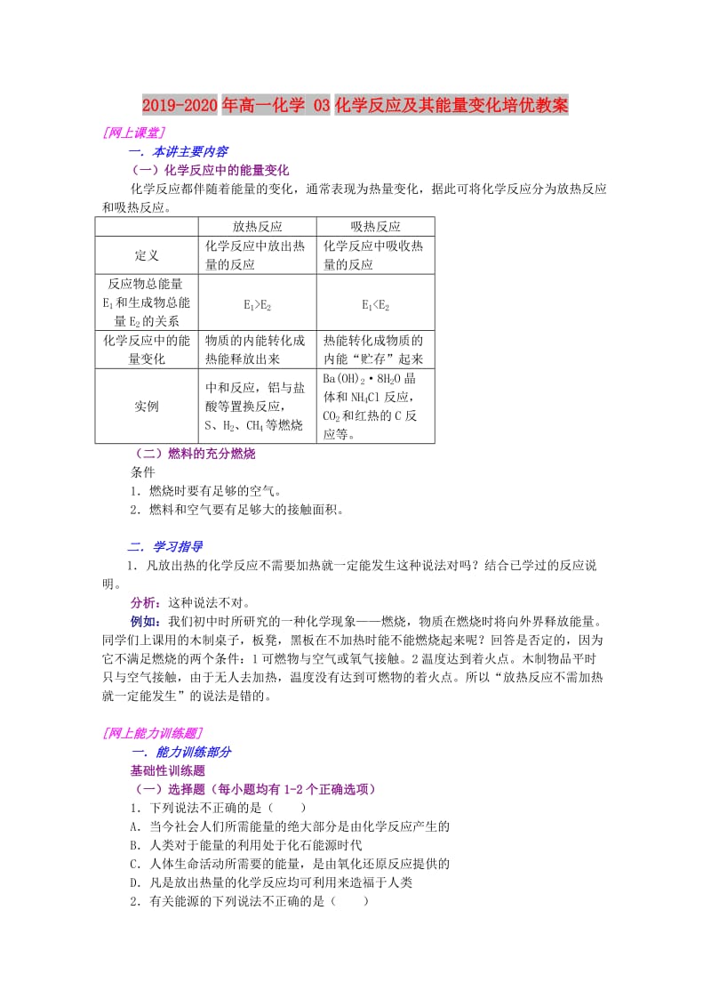 2019-2020年高一化学 03化学反应及其能量变化培优教案.doc_第1页