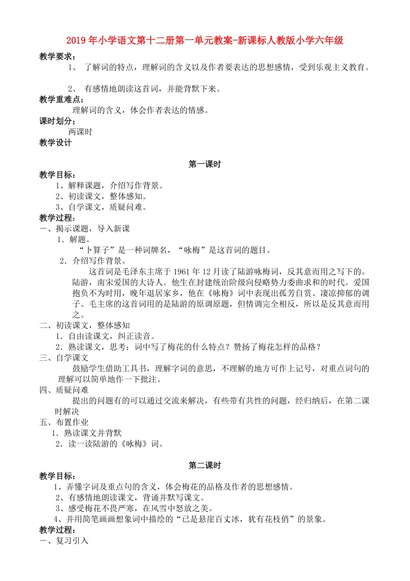 2019年小学语文第十二册第一单元教案-新课标人教版小学六年级.doc_第1页