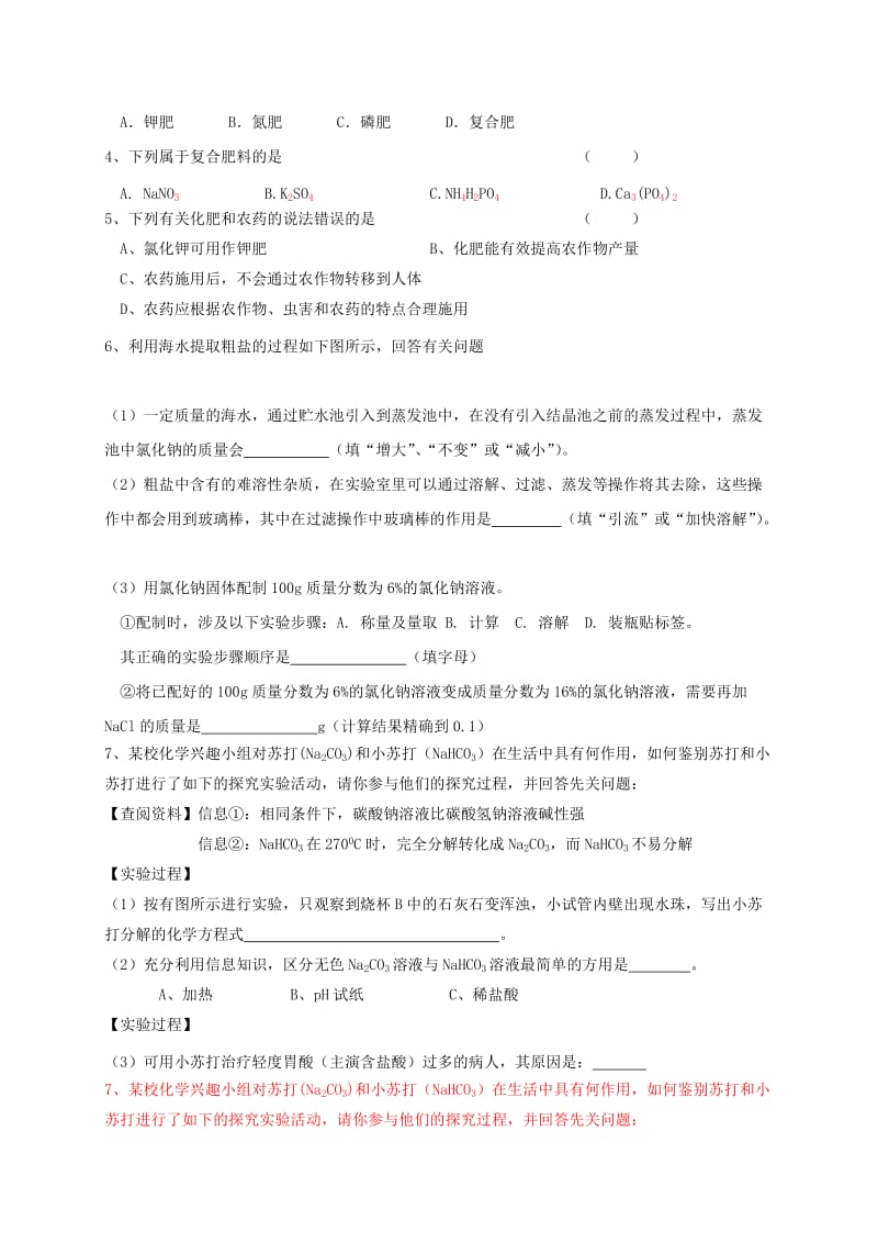 2019-2020年中考化学一轮复习粗盐提纯化学肥料导学案.doc_第3页