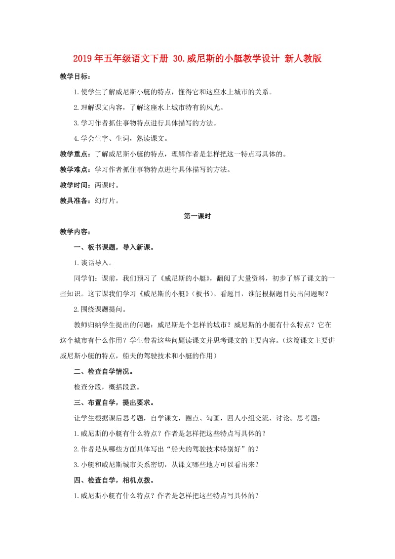 2019年五年级语文下册 30.威尼斯的小艇教学设计 新人教版.doc_第1页