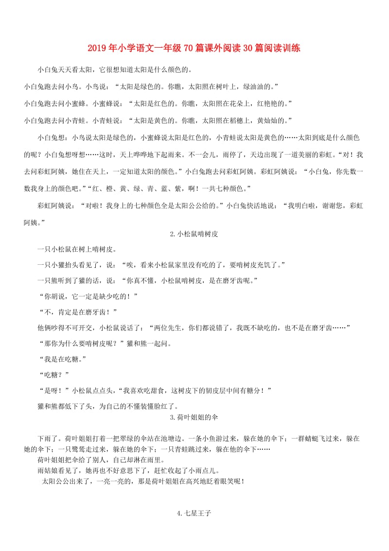 2019年小学语文一年级70篇课外阅读30篇阅读训练.doc_第1页