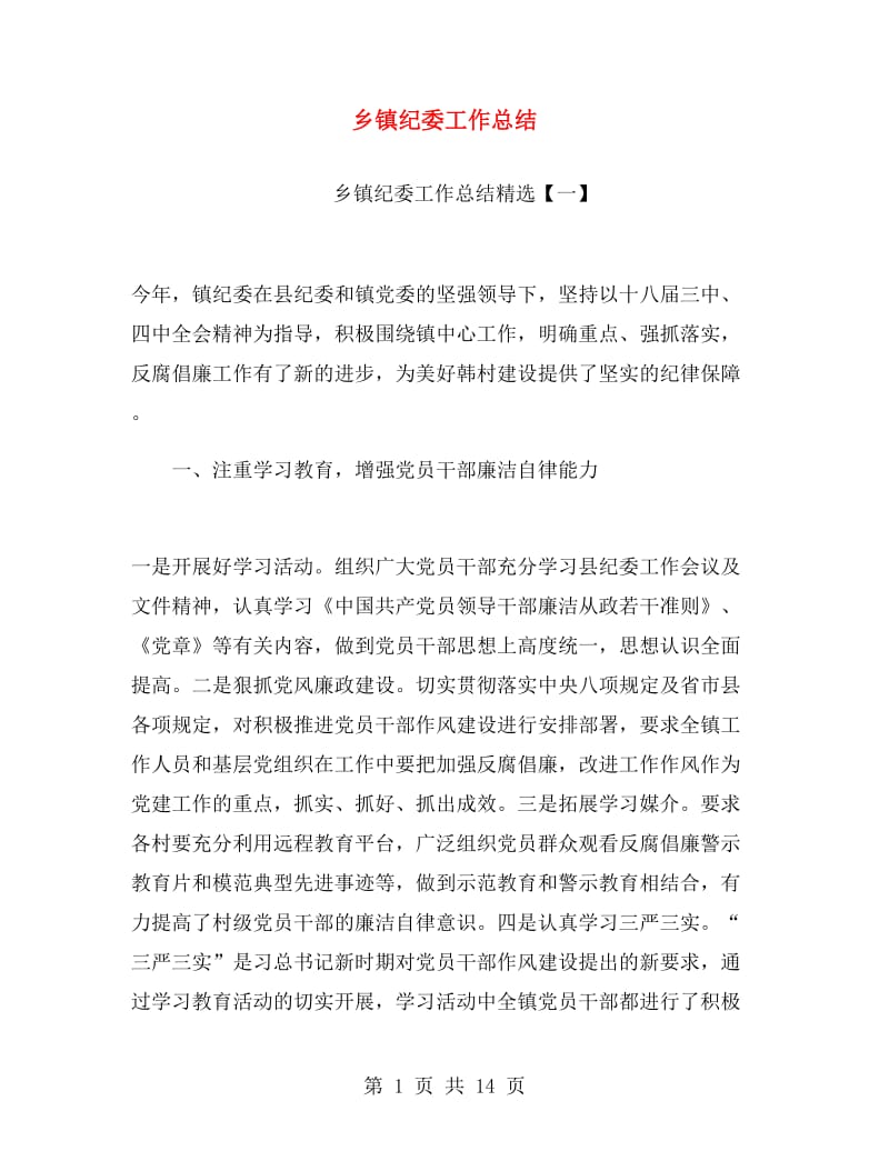 乡镇纪委工作总结.doc_第1页