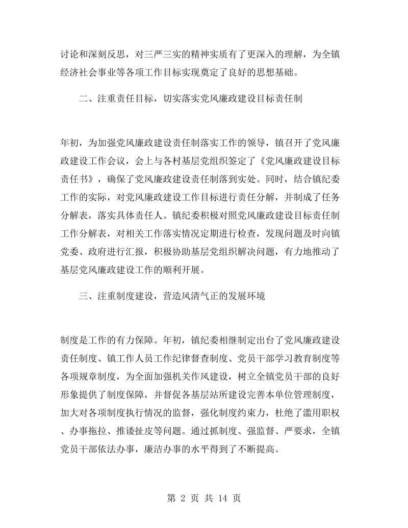 乡镇纪委工作总结.doc_第2页