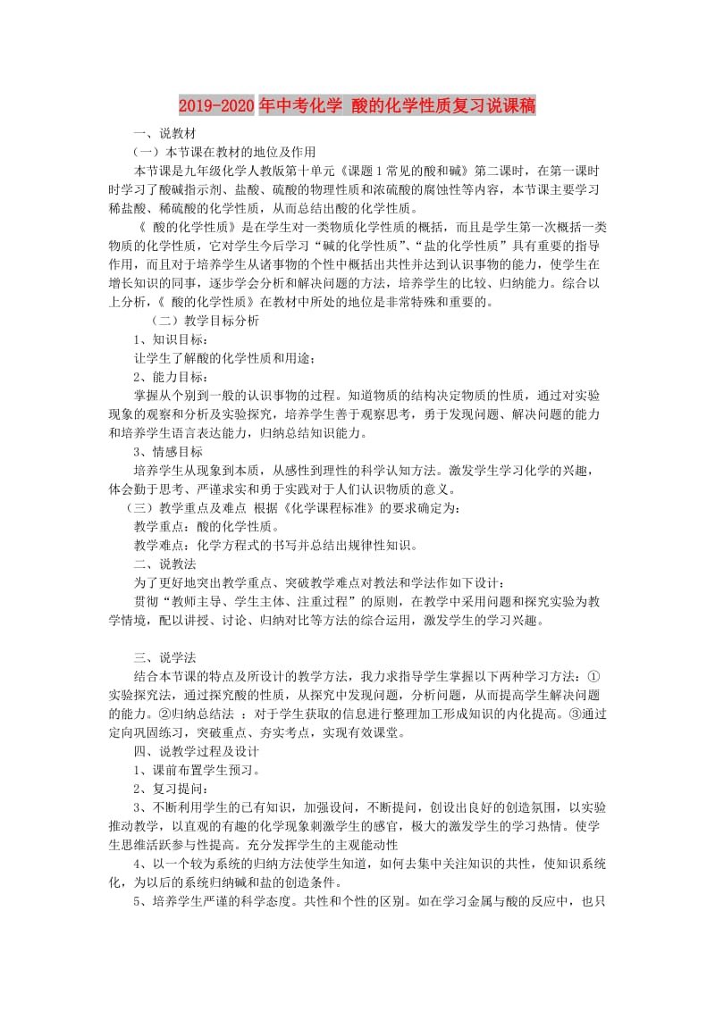 2019-2020年中考化学 酸的化学性质复习说课稿.doc_第1页