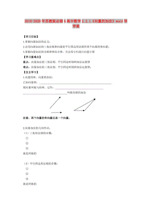 2019-2020年蘇教版必修4高中數學2.2.1《向量的加法》word導學案.doc