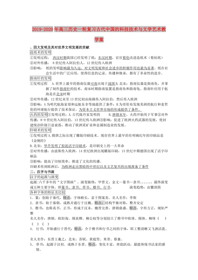 2019-2020年高三历史一轮复习古代中国的科技技术与文学艺术教学案.doc_第1页