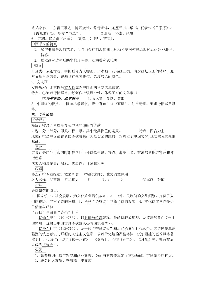 2019-2020年高三历史一轮复习古代中国的科技技术与文学艺术教学案.doc_第2页