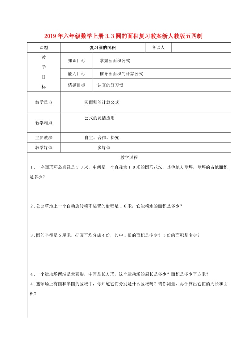 2019年六年级数学上册3.3圆的面积复习教案新人教版五四制.doc_第1页