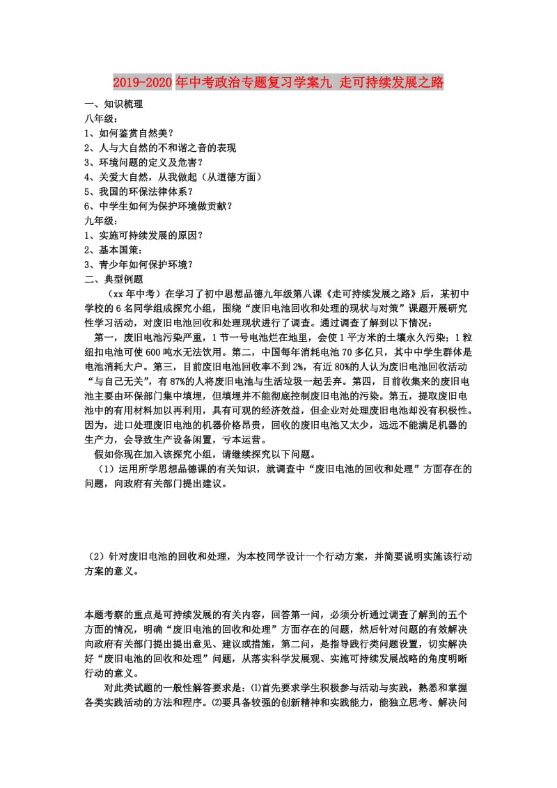 2019-2020年中考政治专题复习学案九 走可持续发展之路.doc_第1页