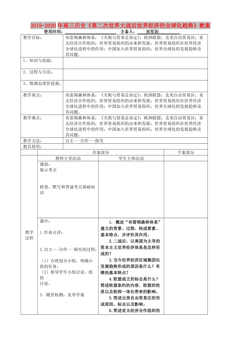 2019-2020年高三历史《第二次世界大战后世界经济的全球化趋势》教案.doc_第1页