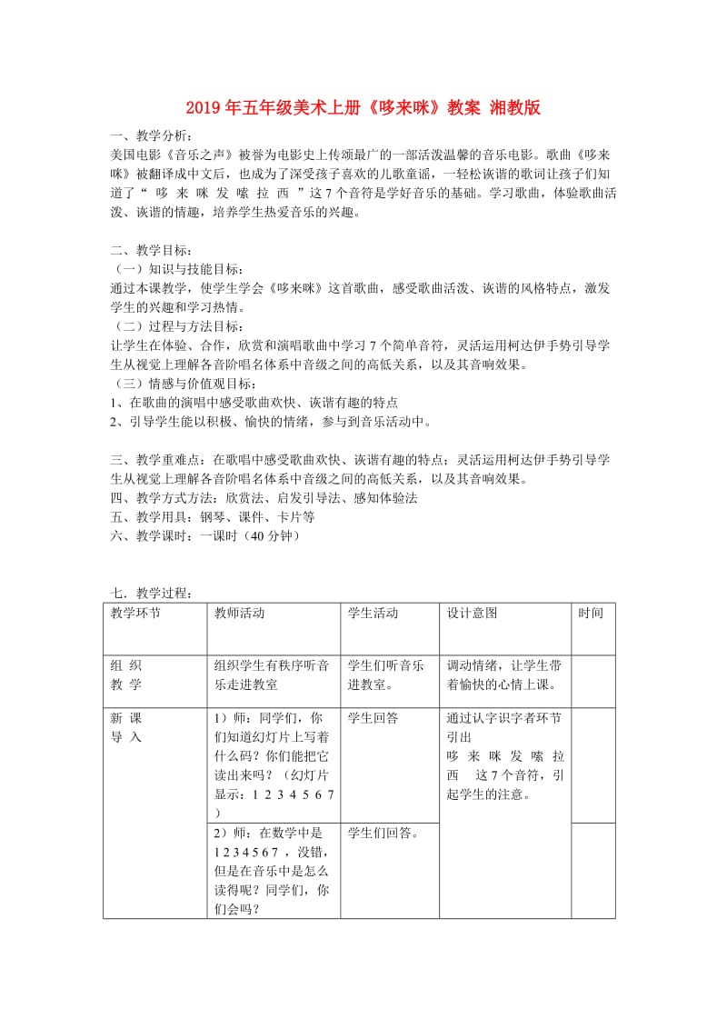 2019年五年级美术上册《哆来咪》教案 湘教版.doc_第1页