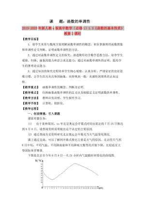 2019-2020年新人教a版高中數(shù)學(xué)（必修1）1.3《函數(shù)的基本性質(zhì)》教案2課時(shí).doc