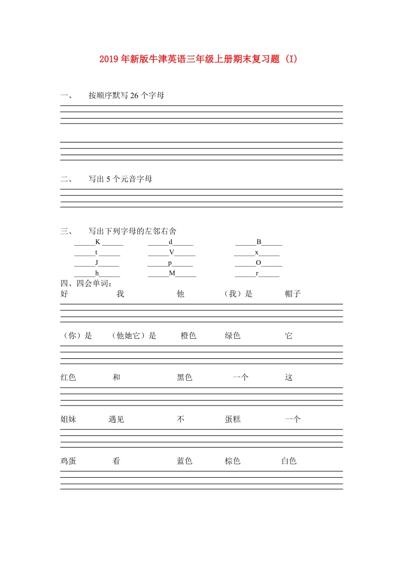 2019年新版牛津英语三年级上册期末复习题 (I).doc_第1页