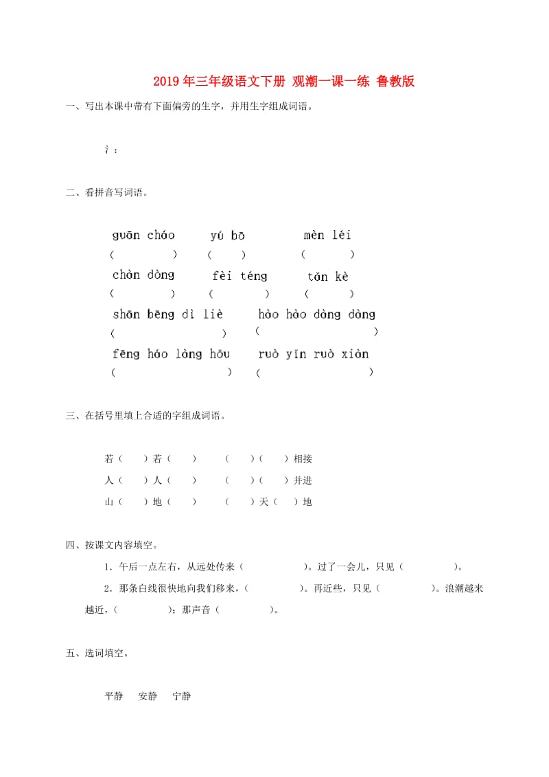 2019年三年级语文下册 观潮一课一练 鲁教版.doc_第1页