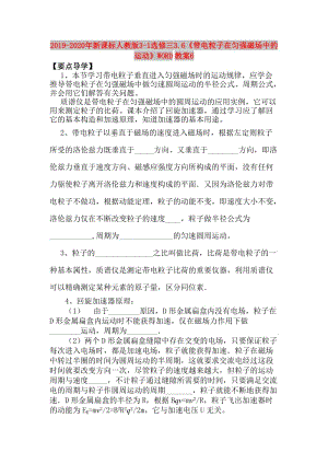 2019-2020年新課標(biāo)人教版3-1選修三3.6《帶電粒子在勻強(qiáng)磁場(chǎng)中的運(yùn)動(dòng)》WORD教案6.doc